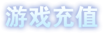游戏充值